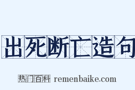 出死断亡造句是什么意思的图片